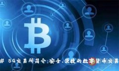 ### BG交易所简介：安全、便捷的数字货