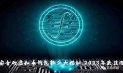 最安全的虚拟币钱包软件大揭秘：20