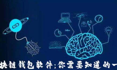 区块链钱包软件:你需要知道的一切