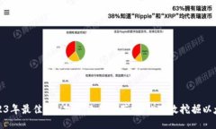 2023年最佳ETH挖矿软件推荐，轻松高效
