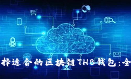 如何选择适合的区块链THB钱包:全面指南
