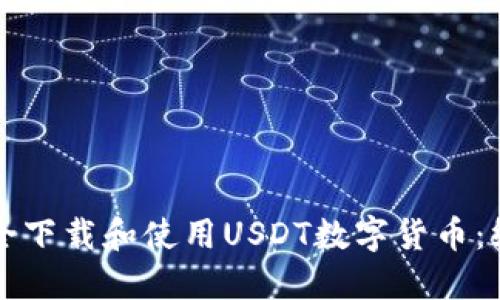 如何安全下载和使用USDT数字货币:终极指南