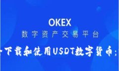 如何安全下载和使用USDT数字货币：终