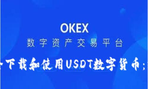 如何安全下载和使用USDT数字货币:终极指南