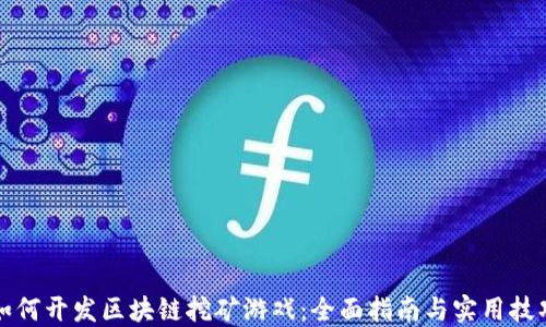如何开发区块链挖矿游戏:全面指南与实用技巧