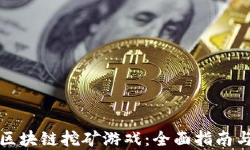 如何开发区块链挖矿游戏:全面指南与实用技巧