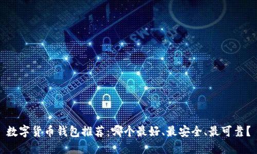 数字货币钱包推荐:哪个最好、最安全、最可靠?
