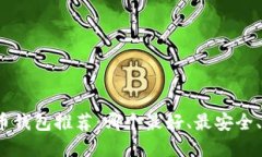 数字货币钱包推荐：哪个最好、最安全
