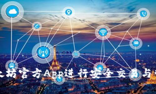 如何使用以太坊官方App进行安全交易与管理数字资产