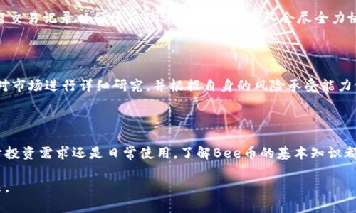    如何下载Bee币：详细指南和常见问题解答  / 

 guanjianci  Bee币下载, Bee币使用, Bee币注册, 加密货币  /guanjianci 

### 内容主体大纲

1. **什么是Bee币？**
   - Bee币的定义
   - Bee币的特点
   - Bee币的工作原理

2. **下载Bee币应用的步骤**
   - 设备要求
   - Android用户下载步骤
   - iOS用户下载步骤
   - 注销多设备账户

3. **注册Bee币账户的过程**
   - 注册所需信息
   - 验证账户步骤
   - 完成账户设置

4. **Bee币的使用方式**
   - 如何获取Bee币
   - 如何存储Bee币
   - 如何交易Bee币

5. **Bee币的安全性**
   - 账户安全措施
   - 常见的安全问题

6. **常见问题解答**
   - Bee币能在哪里使用？
   - Bee币和其他加密货币的比较。
   - Bee币挖矿的基本知识。
   - 是否能提现Bee币？
   - Bee币未来的发展方向。
   - 如何处理Bee币交易的纠纷？
   - Bee币是否值得投资？

7. **结论**
   - Bee币的前景
   - 用户的建议与注意事项

### 详细内容

#### 什么是Bee币？

Bee币是一种新兴的加密货币，旨在将区块链技术与日常交易结合，方便用户进行各种财务活动。Bee币有着独特的经济模型和激励机制，鼓励用户参与其生态系统，以此形成一个密集的社区。

Bee币的特点包括其用户友好的界面、快速的交易速度和低手续费，这使得其特别适合初学者和普通用户。Bee币的背后有一个强大的团队，他们定期推出新功能并确保平台的稳定和安全性。

Bee币的工作原理类似于其他加密货币，它基于区块链技术，确保所有交易都是透明和不可篡改的。这种去中心化的特性使得Bee币能够更好地抵抗经济波动和操控。

#### 下载Bee币应用的步骤

下载Bee币应用程序前，用户需要确认自己的设备符合最低要求。安卓设备通常需要两个版本以上的Android系统，而iOS用户需要确保自己使用的是最新版本的操作系统。

对于Android用户，可以通过Google Play商店直接搜索“Bee币”，然后点击安装按钮。如果在某些地区找不到，用户也可以从Bee币的官方网站上下载APK文件。

iOS用户则需要打开App Store，搜索“Bee”来寻找应用并下载安装。安装完成后，用户需确保允许应用获取必要的权限以顺利进行后续操作。

最后，如果用户希望在多台设备上使用Bee帐户，他们需特别注意先在一台设备上注销账户再在其他设备上进行注册。

#### 注册Bee币账户的过程

注册Bee币账户相对简单，用户需要提供一些基本信息，如电子邮箱地址和手机号码。然后，系统会发送一封确认邮件或短信，需要用户按照提示完成确认。

在验证账户时，用户需要输入所提供的信息以获取一次性验证代码，并确保验证码的准确性。这一步很重要，因为它可以有效防止账户被未授权的用户访问。

注册完成后，用户能够登录Bee币平台并开始设置个人资料，包括设置强密码、启用双重认证等安全措施。

#### Bee币的使用方式

获取Bee币的方式有多种，包括但不限于通过邀请朋友、进行任务和参与社区活动等。而存储Bee币则有两种形式：热钱包和冷钱包。热钱包适合频繁交易，而冷钱包则适合长期投资。

交易Bee币既可以在Bee币平台内进行，也可以在支持Bee币的外部平台进行。用户在交易时需要特别注意市场情况，以便更好地把握交易时机。

#### Bee币的安全性

Bee币的安全性是其吸引用户的重要因素之一。用户可以通过各种措施来提高账户的安全性，如使用复杂密码、启用两步验证和定期更新密码等。

尽管Bee币平台采取了多种安全措施，用户仍需警惕常见的安全问题，如钓鱼攻击、网络漏洞等。建议用户定期查看相关的安全提示，以保护自己的资产。

#### 常见问题解答

##### Bee币能在哪里使用？

Bee币可以用作在线购物、付款，以及在某些服务中进行兑换。随着Bee币知名度的提升，越来越多的商家开始接受Bee币作为支付方式。

##### Bee币和其他加密货币的比较。

与比特币、以太坊等其他主流加密货币相比，Bee币有着更低的交易费用和更快的处理速度。然而，它的市场接受度和流动性相对较低，还在逐步提升中。

##### Bee币挖矿的基本知识。

Bee币的挖矿相对简单，用户可以通过下载Bee币应用并进行签到和活跃操作来获取奖励。不同于传统的挖矿形式，Bee币激励用户参与社区活动以获得代币。

##### 是否能提现Bee币？

Bee币可以进行提现。用户只需在钱包中选择提现选项，输入所需金额，并确认后等待提现成功即可。提现时间通常依赖于所用的区块链网络。

##### Bee币未来的发展方向。

Bee币的未来发展主要集中在提高用户的接受度以及扩大其生态系统。开发团队计划推出更多的合作伙伴关系，以及增加新的功能以满足用户需求。

##### 如何处理Bee币交易的纠纷？

用户在交易过程中可能会遇到纠纷，此时建议通过官方渠道提交问题反馈，并尽量保留交易记录以便于后续调查。Bee币团队会尽全力协助处理。

##### Bee币是否值得投资？

Bee币作为一种新兴的加密货币，投资风险与回报并存。用户在决定是否投资前，需要对市场进行详细研究，并根据自身的风险承受能力做出决定。

#### 结论

Bee币作为一种新兴的加密货币，给用户提供了一个灵活方便的交易选择。无论是出于投资需求还是日常使用，了解Bee币的基本知识都是非常重要的。通过合理的使用和安全措施，用户能够更好地利用这一新型数字资产。

总之，随着区块链技术的不断发展，Bee币及其生态系统很可能会迎来更加光明的未来。