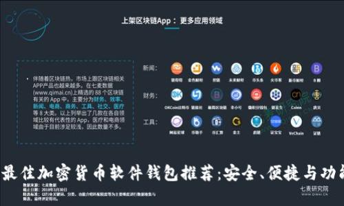 2023年最佳加密货币软件钱包推荐:安全、便捷与功能全解析