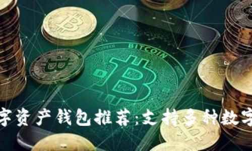2023年最佳数字资产钱包推荐:支持多种数字货币、安全便捷