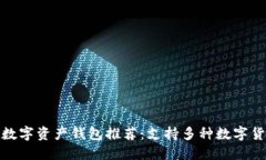 2023年最佳数字资产钱包推荐：支持多