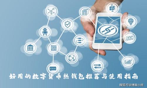 好用的数字货币热钱包推荐与使用指南