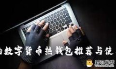 好用的数字货币热钱包推荐与使用指南