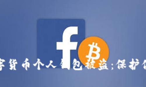 如何防止数字货币个人钱包被盗:保护你的资产安全