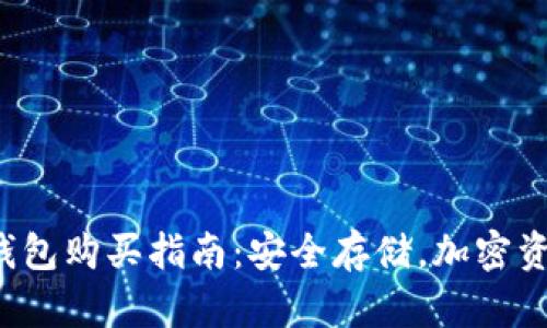 Safepal硬件钱包购买指南:安全存储,加密资产的保护之道
