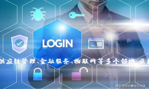 区块链是指一种分布式数据库技术，它以去中心化的方式记录和保存数据。区块链的核心特点在于其具备透明性、安全性和不可篡改性，这使得它在数字货币（如比特币）之外，广泛应用于供应链管理、金融服务、物联网等多个领域。区块链的工作原理是将数据分成一个个块（block），每个块包含一定数量的数据并被链式结构连接，形成一个完整的链（chain）。每个块都包含前一个块的哈希值，确保数据的安全性和完整性。

如果您有具体的内容需求或者想要进行深入讨论，请告诉我！