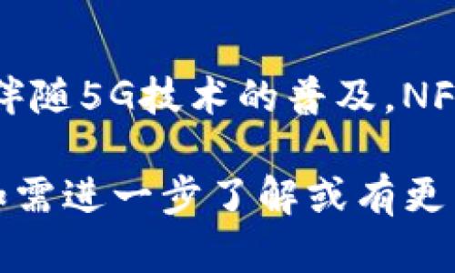baioti2023年主流NFC钱包品牌全解析/baioti

NFC钱包, 数字钱包, 移动支付, 智能设备/guanjianci

## 内容主体大纲

1. **引言**
   - NFC钱包的定义与应用背景
   - 为什么选择NFC钱包？

2. **主流NFC钱包品牌介绍**
   - 2.1 苹果钱包（Apple Wallet）
   - 2.2 谷歌钱包（Google Pay）
   - 2.3 三星钱包（Samsung Pay）
   - 2.4 其他知名品牌介绍（如支付宝、微信支付）

3. **NFC钱包的优势**
   - 3.1 高安全性
   - 3.2 便捷的支付体验
   - 3.3 多种支付方式的整合

4. **NFC钱包的市场趋势**
   - 4.1 增长率与用户接受度
   - 4.2 技术创新与未来展望

5. **NFC钱包的使用场景**
   - 5.1 线下购物
   - 5.2 在线支付
   - 5.3 交通乘车

6. **常见问题解答**
   - 6.1 NFC钱包安全吗？
   - 6.2 如何选择合适的NFC钱包？
   - 6.3 NFC钱包如何使用？
   - 6.4 NFC支付的费用是多少？
   - 6.5 NFC钱包支持哪些银行卡？
   - 6.6 NFC钱包对老年人是否友好？
   - 6.7 NFC钱包的未来发展方向？

## 内容

### 引言

NFC（近场通信）钱包是一种通过移动设备、智能手机等设备进行无接触支付的数字钱包。近年来，随着移动支付的普及，NFC钱包逐渐成为现代人们生活中不可或缺的支付工具。无论是在购物、出行还是在线支付，NFC钱包都展示了其便捷性与高效性。

在选择NFC钱包时，用户通常会面临众多品牌的选择。因此，了解各个主流品牌的功能、优势及使用场景，将有助于用户找到最适合自己的NFC钱包。

### 主流NFC钱包品牌介绍

#### 苹果钱包（Apple Wallet）

苹果钱包是苹果公司推出的一款数字钱包应用，可以存储信用卡、借记卡、登机牌、电影票等各种电子凭证。用户只需将手机靠近NFC支付终端，即可完成付款，极大地简化了支付流程。由于其独特的安全性和隐私保护措施，苹果钱包在全球范围内得到了广泛的应用。

#### 谷歌钱包（Google Pay）

谷歌钱包（现为Google Pay）是谷歌公司推出的移动支付和数字钱包服务，支持在各类线上线下场景中使用。Google Pay 提供了便捷的付款方式，用户只需使用手机或手表靠近付款终端即可完成交易。同时，Google Pay 还可以整合用户的积分卡和优惠券，进一步提升用户体验。

#### 三星钱包（Samsung Pay）

三星钱包是三星电子推出的一款移动支付解决方案，支持通过NFC与磁条技术进行支付。用户可以将信用卡、借记卡等信息存储于钱包中，在支持NFC或磁条支付的商家处完成购买。此外，三星钱包还提供额外的安全措施，如指纹识别和面部识别等，保障用户资金安全。

#### 其他知名品牌介绍

除了苹果、谷歌和三星，还有一些其他知名的NFC钱包品牌，例如支付宝和微信支付。它们不仅在中国市场占据主导地位，在全球范围内也逐渐扩展业务。支付宝凭借其强大的生态系统支持和便捷的购物体验受到用户青睐，而微信支付由于绑定了社交平台，使得支付变得更加容易与普及。

### NFC钱包的优势

#### 高安全性

NFC钱包在安全性方面具有显著优势。大多数NFC钱包使用加密技术保护用户的交易数据，同时大多数移动设备还支持生物识别技术，如指纹和面部识别，进一步提升了安全性。这些安全措施有效防止了用户数据的泄露和账户盗用的问题。

#### 便捷的支付体验

NFC钱包的最大魅力在于其便捷的支付体验。用户只需将手机靠近支持NFC的支付终端，无需繁琐的步骤即可完成交易。这种“一触即付”的特性让消费者在购物时的等待时间大幅减少，提升了整体的购物体验。

#### 多种支付方式的整合

随着技术的不断进步，NFC钱包不仅支持传统的信用卡和借记卡支付，还逐渐整合了多种支付方式，如电子券、积分卡等，满足了用户多样化的需求。这种整合使得NFC钱包成为了一个多功能的支付工具，进一步提升了用户的使用价值。

### NFC钱包的市场趋势

#### 增长率与用户接受度

根据市场研究，NFC钱包的增长率近年来持续上升。越来越多的消费者开始接受并使用NFC支付，他们认为这种支付方式安全、便捷且高效。尤其在年轻一代中，接触新技术的意愿较强，使得NFC钱包的市场接受度不断提高。

#### 技术创新与未来展望

NFC技术的发展推动了钱包市场的创新，未来我们可以期待更加智能的交互方式，例如基于人工智能的支付建议、大数据分析驱动的个性化服务等，将为用户带来更丰富的使用体验。同时，随着5G网络的推广，NFC钱包的使用场景也将进一步扩大。

### NFC钱包的使用场景

#### 线下购物

在日常购物时，消费者可以使用NFC钱包完成快速支付，尤其是在超市、便利店等商铺，用户只需将手机靠近支付终端即可完成支付，大大缩短了排队等待的时间。许多商家也开始支持NFC支付，提升了整体购物效率。

#### 在线支付

除了线下购物，越来越多的电商平台也开始支持NFC钱包支付。用户在购物时，可以通过NFC钱包进行一键支付，提高了购物的便利性。同时，许多平台还提供额外的优惠，鼓励用户使用NFC支付。

#### 交通乘车

NFC钱包在交通乘车方面的应用也越来越普及。许多城市的公共交通系统已经支持NFC支付，用户可以通过手机直接刷卡乘车，无需购买实体票。这不仅方便了乘客，也减轻了售票处的压力，提高了交通效率。

### 常见问题解答

#### NFC钱包安全吗？

NFC钱包安全性是用户最关心的问题之一。大多数NFC钱包都采用了高级加密措施和多重身份验证机制，例如指纹识别、面部识别等，这些都能有效防止未授权的访问与数据泄露。此外，使用NFC技术时，交易数据并未以明文形式传输，增加了信息安全性。

#### 如何选择合适的NFC钱包？

在选择NFC钱包时，用户应综合考虑多个因素，如安全性、支付方式支持、用户体验等。建议选择知名品牌的产品，查看用户评论与评级。同时，考虑是否需要多种功能整合，以满足个人使用需求。

#### NFC钱包如何使用？

使用NFC钱包的步骤通常比较简单：首先在手机上下载相关应用程序，添加信用卡或借记卡等支付信息，接下来在支持NFC支付的商家处，将手机靠近支付终端即可完成支付。但需确保手机电量充足，以免因电量不足而无法支付。

#### NFC支付的费用是多少？

NFC支付的费用依赖于用户选择的支付方式。一般来说，通过信用卡或借记卡使用NFC钱包进行支付，商家可能会承担交易手续费。但有些银行可能会为消费者提供免手续费的优惠，因此用户在使用前应详细了解相关费用。

#### NFC钱包支持哪些银行卡？

目前，市面上的大多数NFC钱包支持大部分主流银行的信用卡与借记卡。在添加银行卡时，用户可以在钱包应用中直接按提示进行操作，输入卡号及其他相关信息即可。但需要注意的是，不同的钱包可能对支持的银行卡有所差异。

#### NFC钱包对老年人是否友好？

虽然NFC钱包的使用流程相对简单，但对于科技不太熟悉的老年人来说，仍可能面临一些挑战。因此，在推广NFC钱包时，应该提供相应的培训和技术支持，让老年用户也能顺畅使用。此外，简化用户界面及增加语音指导等功能，可以帮助提高老年人的使用体验。

#### NFC钱包的未来发展方向？

随着科技的不断进步，NFC钱包的未来将向智能化和多元化方向发展。我们可以预见到更多的场景应用，将NFC技术融入到日常生活的各个方面；同时，伴随5G技术的普及，NFC支付的速度和效率将进一步提升。此外，个性化的服务和智能推荐将为消费者提供更加丰富的用户体验，这一切都将使NFC钱包的市场潜力不断扩大。

以上为本次讨论的详细内容，涵盖了当前主流NFC钱包品牌的信息及相关应用，同时解答了一些常见问题，以便帮助用户更好地理解和使用NFC钱包。如需进一步了解或有更多问题，欢迎随时交流！