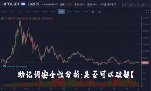 助记词安全性分析:是否可以破解?