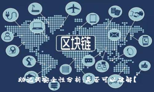 助记词安全性分析:是否可以破解?