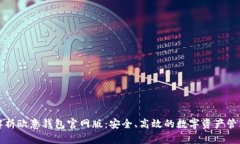 全面解析欧意钱包官网版：安全、高效