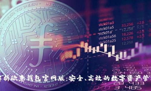 全面解析欧意钱包官网版:安全、高效的数字资产管理工具