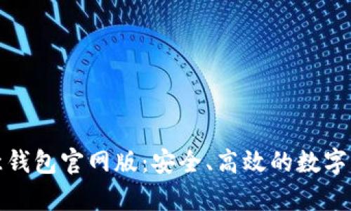 全面解析欧意钱包官网版:安全、高效的数字资产管理工具
