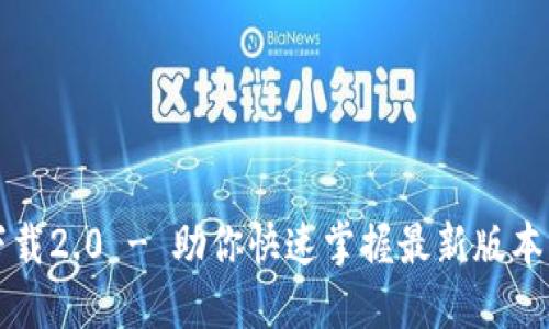 以太坊官方下载2.0 - 助你快速掌握最新版本的以太坊钱包