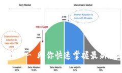 以太坊官方下载2.0 - 助你快速掌握最新