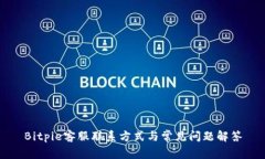 Bitpie客服联系方式与常见问题解答