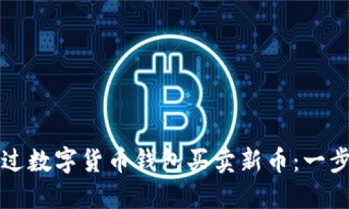 如何通过数字货币钱包买卖新币:一步步指南