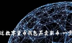 如何通过数字货币钱包买卖新币：一步
