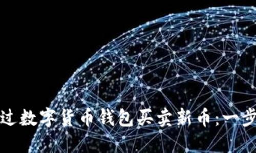 如何通过数字货币钱包买卖新币:一步步指南