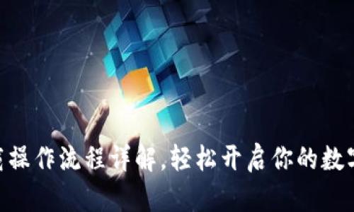 Bee币下载操作流程详解,轻松开启你的数字货币之旅