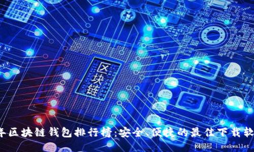 2023年区块链钱包排行榜：安全、便捷的最佳下载软件推荐