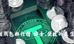 2023年区块链钱包排行榜：安全、便捷