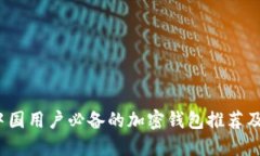 2023年中国用户必备的加密钱包推荐及