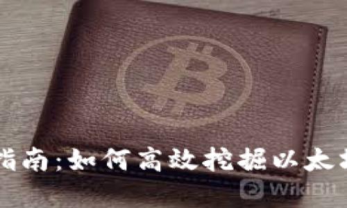 以太坊挖矿入门指南:如何高效挖掘以太坊及其背后的技术