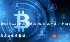 关于“uni币”（即Uniswap的原生代币U