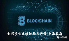 如何查询区块链股票行情：全面指南