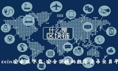 币coin安卓版下载：安全便捷的数字货