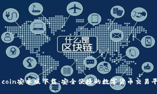 币coin安卓版下载:安全便捷的数字货币交易平台