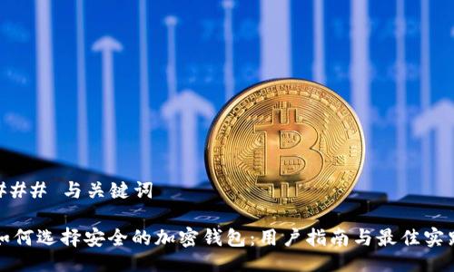 ### 与关键词
如何选择安全的加密钱包:用户指南与最佳实践