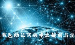 区块链钱包助记词的中文解析与使用技巧