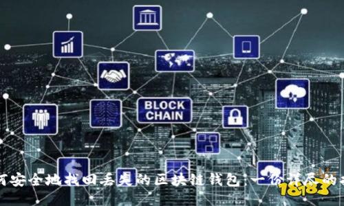 如何安全地找回丢失的区块链钱包:一份详尽的指南