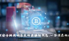 如何安全地找回丢失的区块链钱包：一份详尽的
