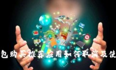 加密钱包购买推荐应用如何取消及使用指南