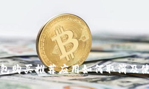 加密钱包购买推荐应用如何取消及使用指南