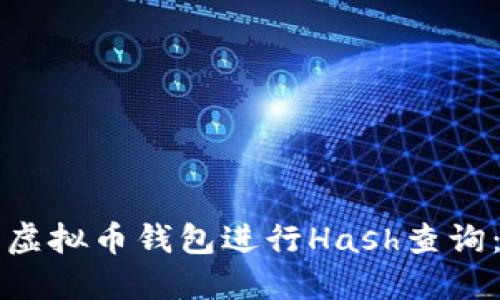 如何使用虚拟币钱包进行Hash查询:详细指南